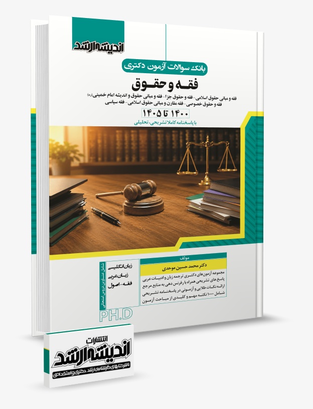 تصویر کتاب بانک سوالات آزمون دکتری فقه و حقوق 1405
