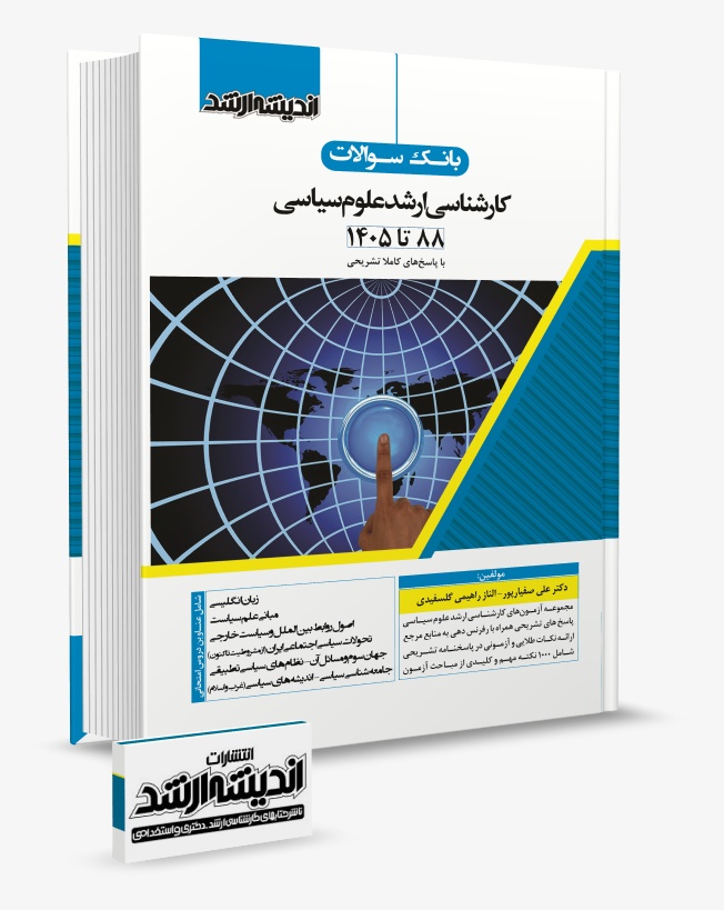 تصویر کتاب بانک سوالات کارشناسی ارشد علوم سیاسی دکتر علی صفیارپور 1405 - دکتر علی صفیارپور، الناز راهیمی گلسفیدی