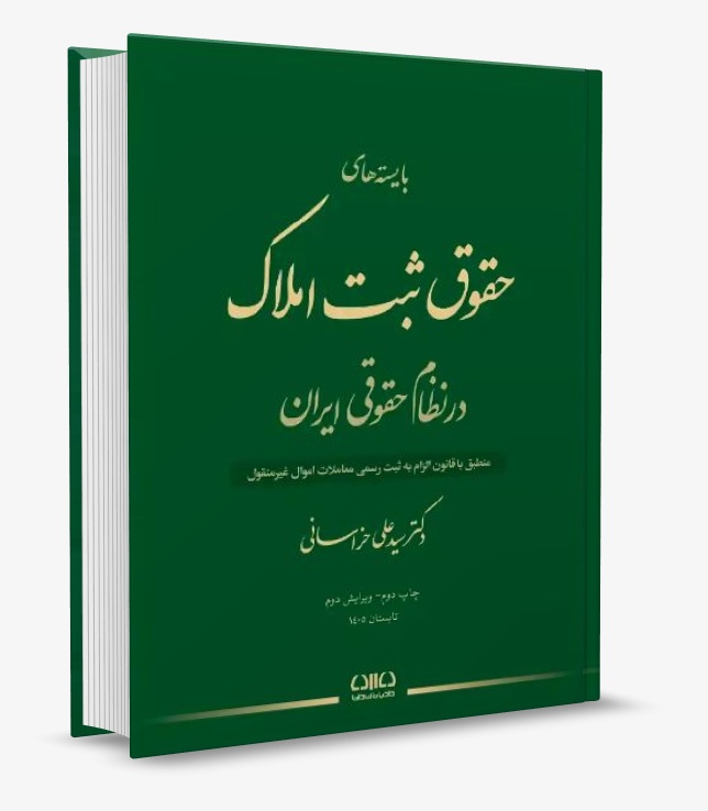 تصویر کتاب بایسته های حقوق ثبت املاک خراسانی 1405 - دکتر سید علی خراسانی