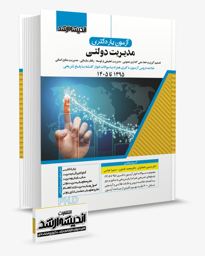 تصویر کتاب آزمون یار دکتری مدیریت دولتی 1405 - دکتر حسین دامغانیان، دکتر محمد کشاورز، سمیرا عباسی