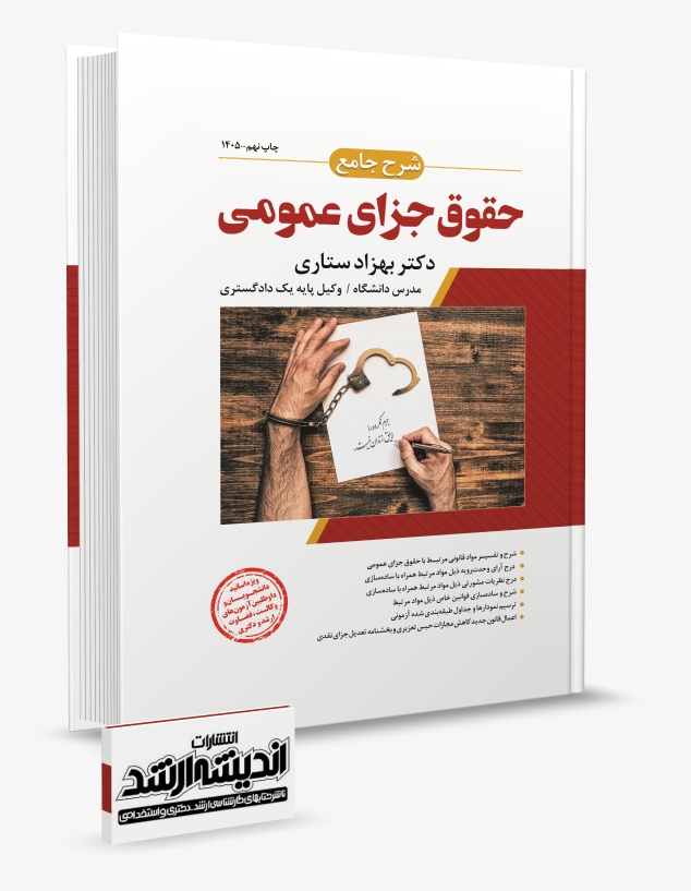 تصویر کتاب شرح جامع حقوق جزای عمومی ستاری چاپ نهم 1405 - دکتر بهزاد ستاری