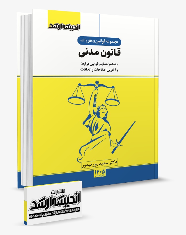 تصویر کتاب مجموعه قوانین و مقررات قانون مدنی 1405