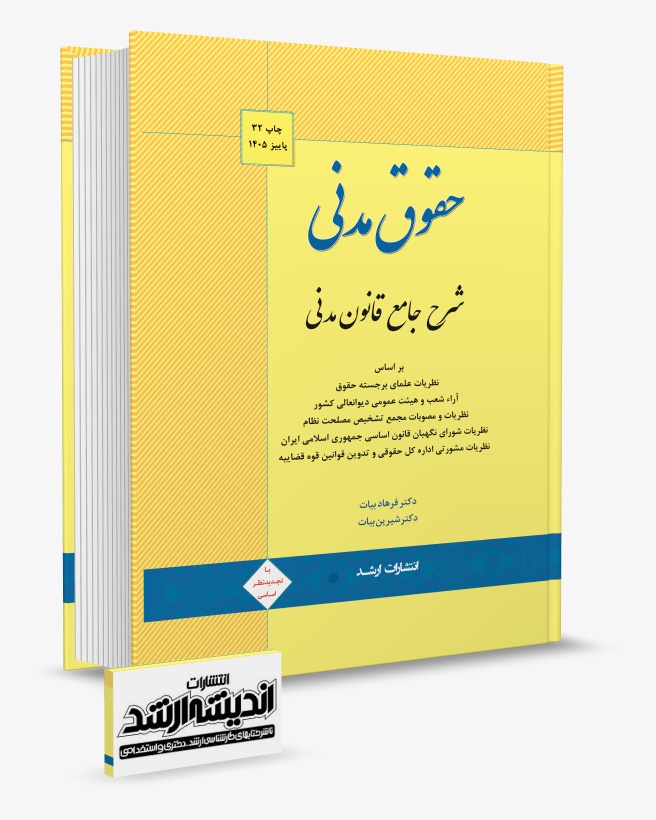 تصویر کتاب شرح جامع قانون مدنی دکتر فرهاد بیات چاپ 32 ویرایش 1405 - دکتر فرهاد بیات، دکتر شیرین بیات