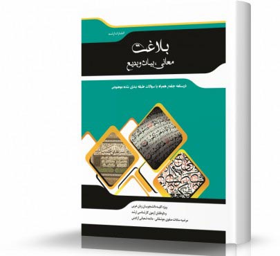 تصویر کتاب معانی و بیان و بدیع بلاغت - 