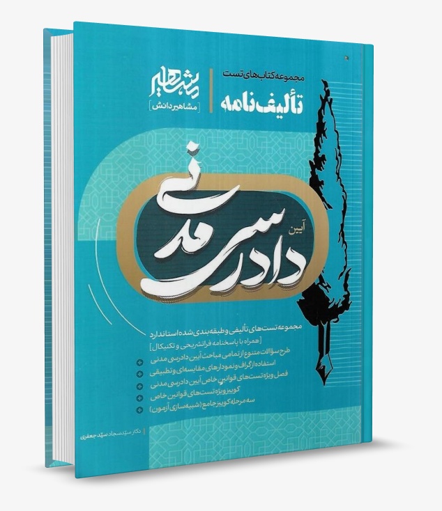 تصویر کتاب تالیف نامه آیین دادرسی مدنی دکتر سید سجاد سید جعفری - دکتر سید سجاد سید جعفری
