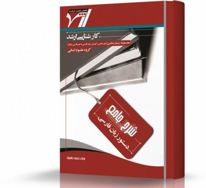 تصویر کتاب دستور زبان فارسی - 