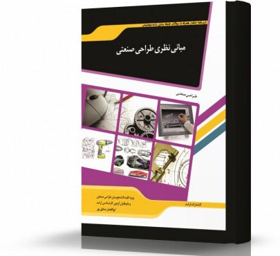 تصویر کتاب مبانی نظری طراحی صنعتی - 