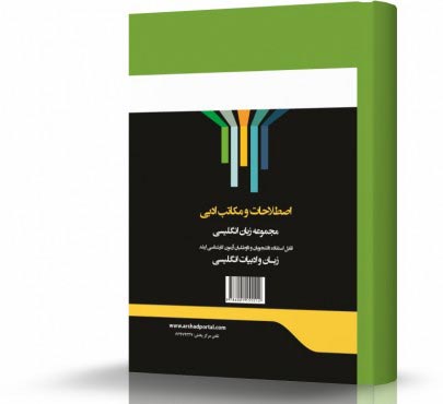 تصویر کتاب اصطلاحات و مکاتب ادبی - 