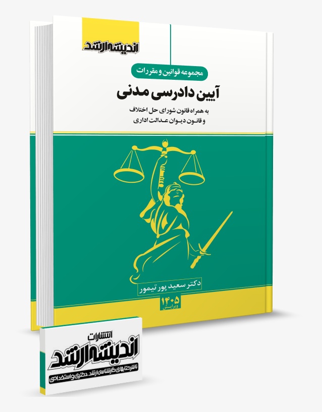 تصویر کتاب مجموعه قوانین و مقررات قانون آیین دادرسی مدنی 1405