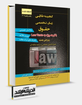 تصویر کتاب گنجینه طلایی زبان تخصصی حقوق - 
