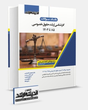 تصویر کتاب بانک سوالات کارشناسی ارشد حقوق خصوصی 1404 - 