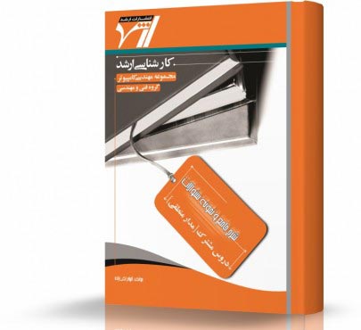 تصویر کتاب مدار منطقی - 