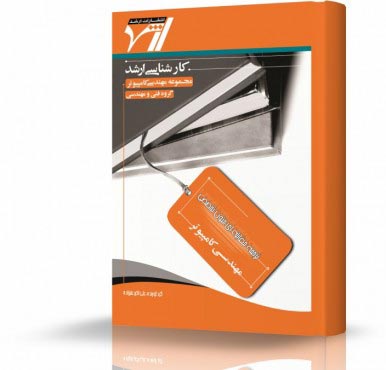 تصویر کتاب ترجمه مقابله ای زبان تخصصی مهندسی کامپیوتر - 