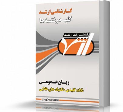 تصویر کتاب زبان عمومی کارشناسی ارشد - 