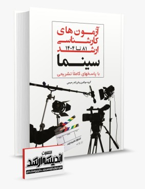 تصویر کتاب بانک سوالات کارشناسی ارشد سینما و ادبیات نمایشی 1404 - 