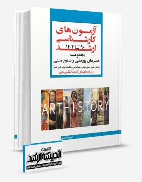 تصویر کتاب بانک سوالات کارشناسی ارشد هنرهای پژوهشی و صنایع دستی 1404 - 