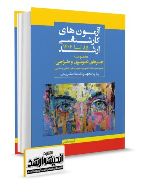 تصویر کتاب بانک سوالات کارشناسی ارشد هنرهای تصویری و طراحی 1404 - 