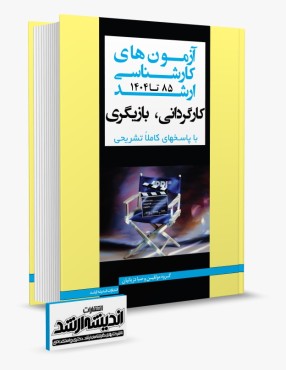تصویر کتاب بانک سوالات کارشناسی ارشد کارگردانی و بازیگری 1404 - 