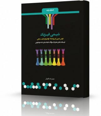 تصویر کتاب شیمی فیزیک - 