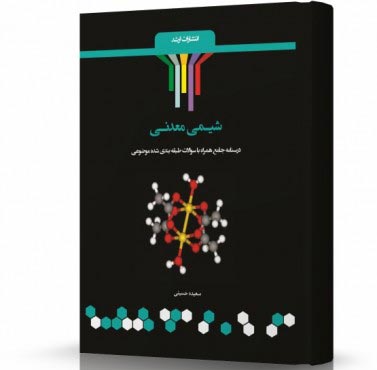 تصویر کتاب شیمی معدنی - 