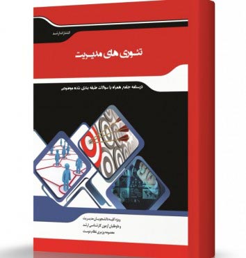 تصویر کتاب تئوری های مدیریت - 