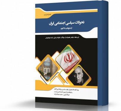 تصویر کتاب تحولات سیاسی اجتماعی ایران - 