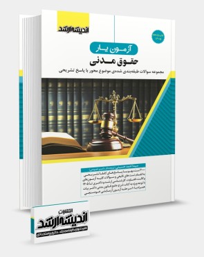 تصویر کتاب آزمون یار حقوق مدنی دکتر حسینی چاپ یازدهم 1405 - 