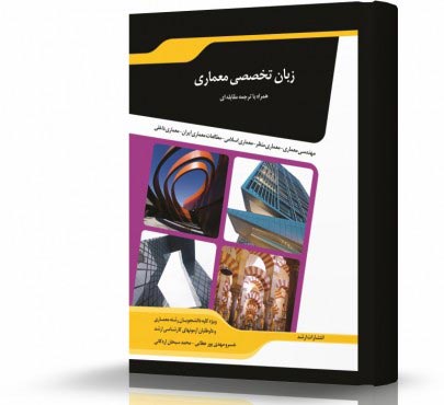تصویر کتاب ترجمه مقابله ای زبان تخصصی معماری - 