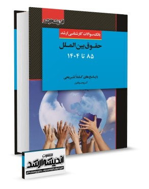 تصویر کتاب بانک سوالات کارشناسی ارشد حقوق بین الملل 1404 - 