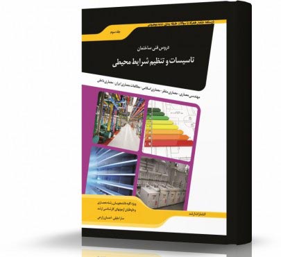 تصویر کتاب دروس فنی ساختمان تأسیسات و تنظیم شرایط محیطی - 