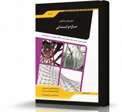 تصویر کتاب دروس فنی ساختمان سازه و ایستایی - 