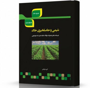 تصویر کتاب شیمی و حاصل خیزی خاک - 