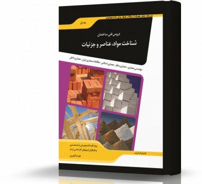 تصویر کتاب دروس فنی ساختمان شناخت مواد با عناصر و جزئیات - 
