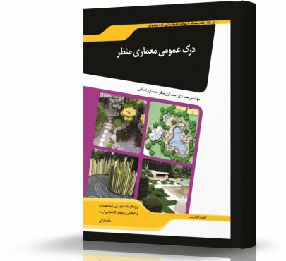 تصویر کتاب درک عمومی معماری منظر - 