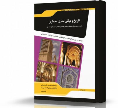 تصویر کتاب تاريخ و مباني نظري معماری - 