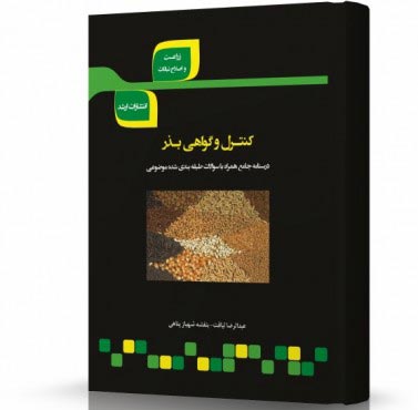 تصویر کتاب کنترل و گواهی بذر - 