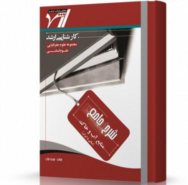 تصویر کتاب منابع آب و خاک - 