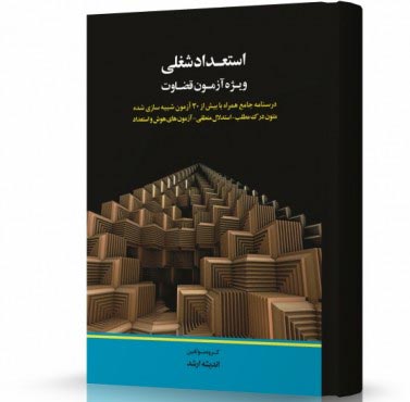 تصویر کتاب استعداد شغلی ویژه آزمون قضاوت - 