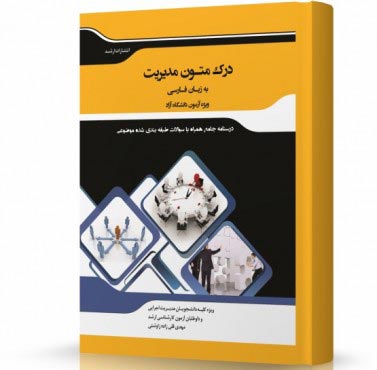 تصویر کتاب درک متون مدیریت به زبان فارسی - 