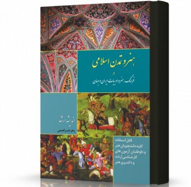 تصویر کتاب هنر و تمدن اسلامی در فرهنگ هنر و ادبیات ایران و جهان - 