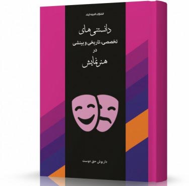 تصویر کتاب دانستنی های تخصصی تاریخی و بینشی در هنر نمایش وزیری - 