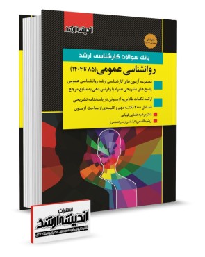 تصویر کتاب بانک سوالات کارشناسی ارشد روانشناسی عمومی 1404 - 