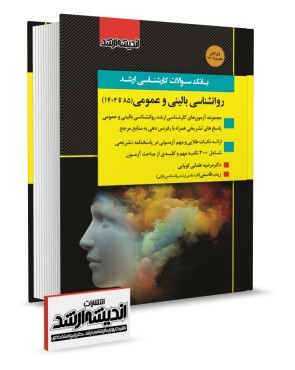تصویر کتاب بانک سوالات کارشناسی ارشد روانشناسی بالینی و عمومی 1404 - 