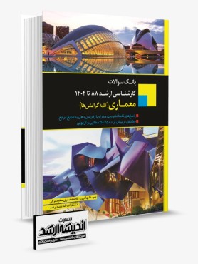 تصویر کتاب بانک سوالات کارشناسی ارشد معماری 1404 - 