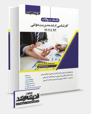 تصویر کتاب بانک سوالات کارشناسی ارشد مدیریت دولتی 1404 - 