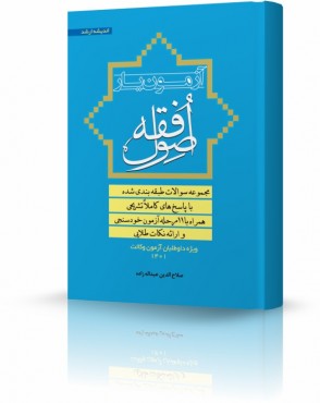 تصویر کتاب آزمون یار اصول فقه - 