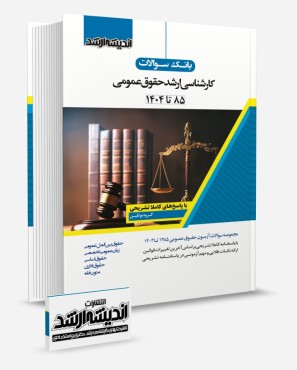 تصویر کتاب بانک سوالات کارشناسی ارشد حقوق عمومی 1404 - 