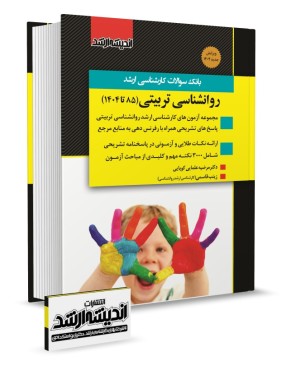 تصویر کتاب بانک سوالات کارشناسی ارشد روانشناسی تربیتی 1404 - 