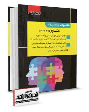 تصویر کتاب بانک سوالات کارشناسی ارشد مشاوره 1404 - 