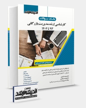 تصویر کتاب بانک سوالات کارشناسی ارشد مدیریت بازرگانی 1404 - 